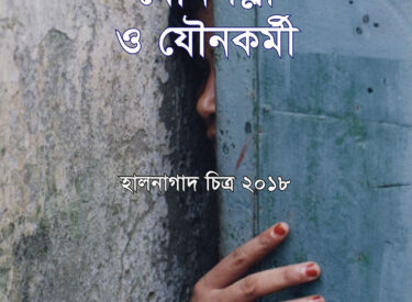 59. Bangladesher Jounapalli O Jounakarmi
